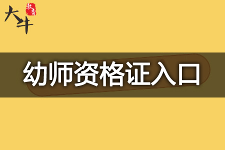 幼师资格证报名