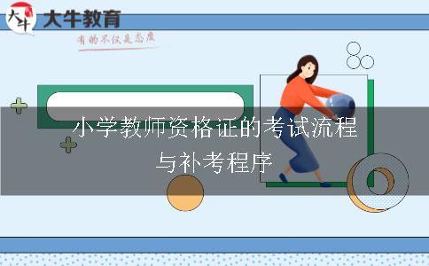 广东小学教师资格证怎么考？