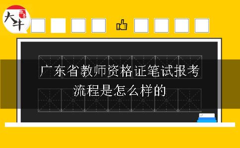 广东省教师资格证笔试报考流程是怎么样的