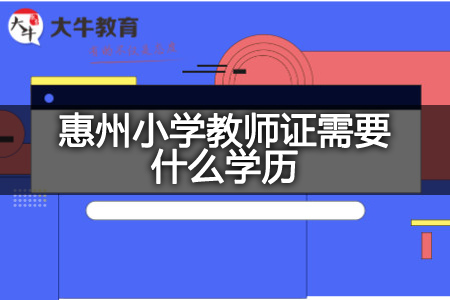 惠州小学教师证学历