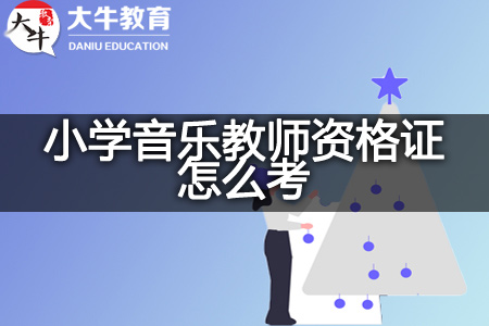 小学音乐教师资格证怎么考