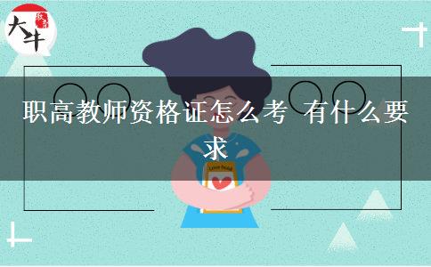 职高教师资格证怎么考 有什么要求