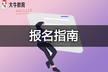 教师资格证报名