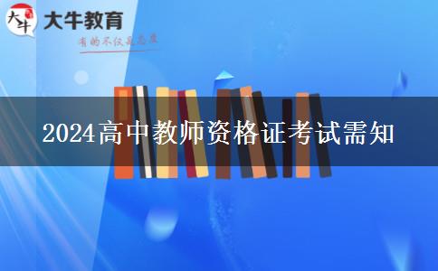 2024高中教师资格证考试需知