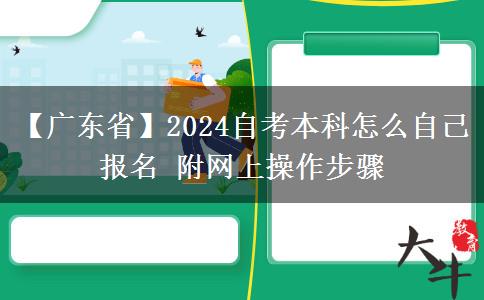 【广东省】2024自考本科怎么自己报名 附网上操作步骤