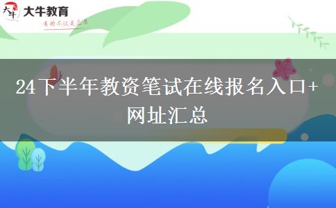 24下半年教资笔试在线报名入口 网址汇总