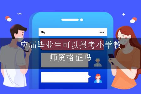 应届毕业生可以报考小学教师资格证吗