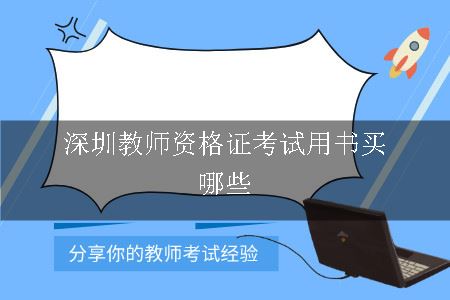 深圳教师资格证考试用书买哪些