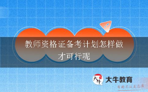 教师资格证备考计划,教师资格证备考,教师资格证