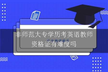 非师范大专学历考英语教师