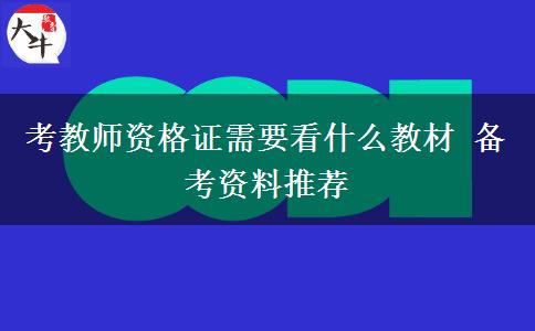 考教师资格证需要看什么教材 备考资料推荐