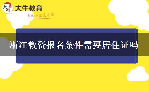 浙江教资报名条件需要居住证吗