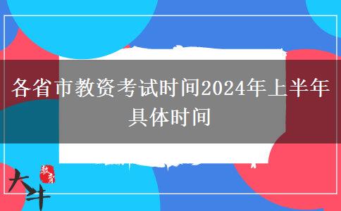 各省市教资考试时间2024年上半年具体时间