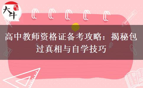 高中教师资格证备考攻略：揭秘包过真相与自学技巧