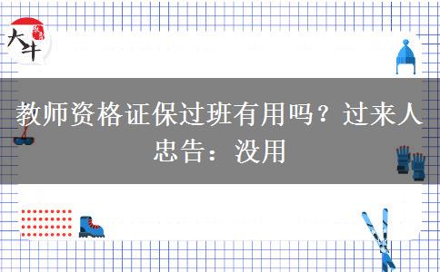 教师资格证保过班有用吗？过来人忠告：没用