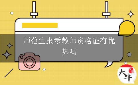 师范生报考教师资格证