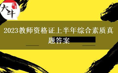 2023教师资格证上半年综合素质真题答案