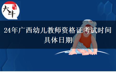 24年广西幼儿教师资格证考试时间具体日期