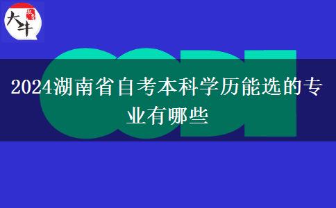 2024湖南省自考本科学历能选的专业有哪些