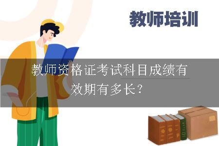 教师资格证考试科目成绩有效期