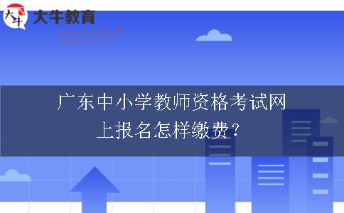 广东中小学教师资格考试