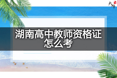 湖南高中教师资格证考试