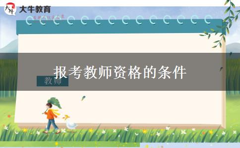 报考教师资格的条件