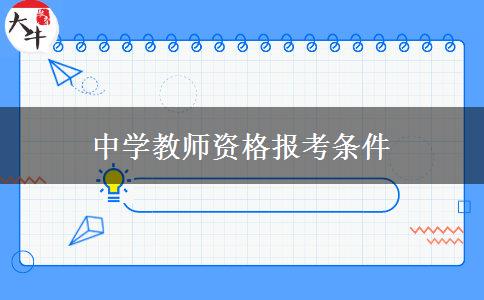 中学教师资格报考条件