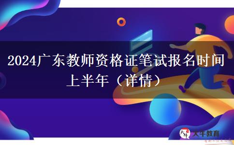 2024广东教师资格证笔试报名时间上半年（详情）