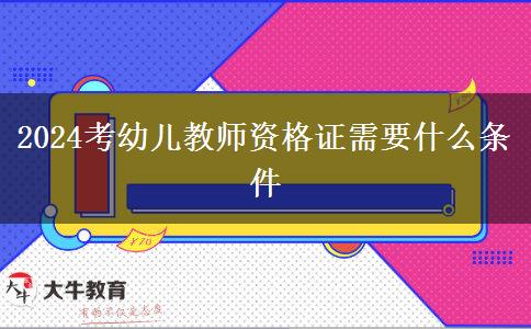 2024考幼儿教师资格证需要什么条件