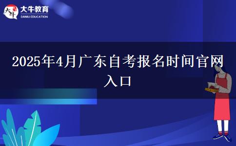 2025年4月广东自考报名时间天生赢家凯发k8国际官网入口