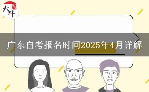 广东自考报名时间2025年4月详解