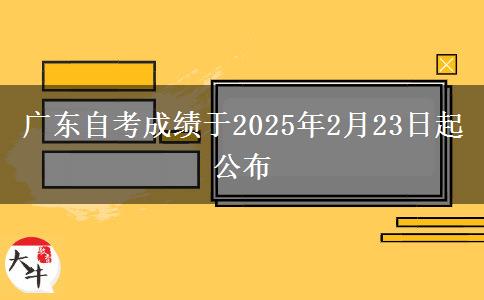 广东自考成绩于2025年2月23日起公布