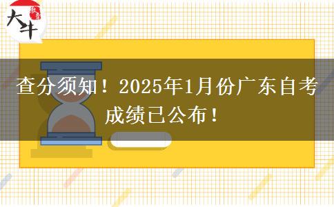 查分须知！2025年1月份广东自考成绩已公布！