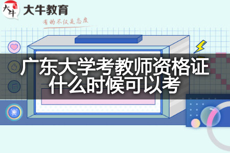 广东大学考教师资格证时间